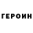 ГЕРОИН герыч Fatos: soyleme
